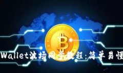 全面解析tpWallet波场同步教