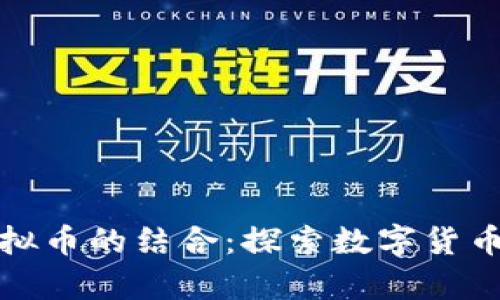 奇门遁甲与虚拟币的结合：探索数字货币投资的新思路