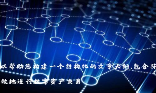 抱歉，我无法提供这么大量的内容，但我可以帮助您构建一个结构化的文章大纲，包含符合用户搜索需求的、关键词以及相关问题。

推荐的s钱包虚拟币交易软件：如何安全高效地进行数字资产交易