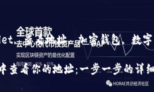 gunjiancitpWallet, 查看地址, 加密钱包, 数字资产/guanjianci

如何在tpWallet中查看你的地址：一步一步的详细指南