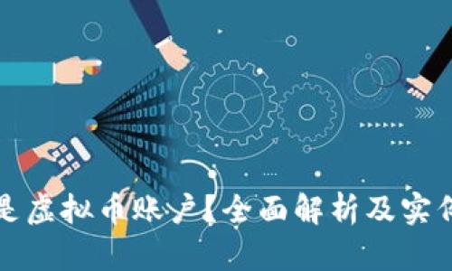 什么是虚拟币账户？全面解析及实例展示