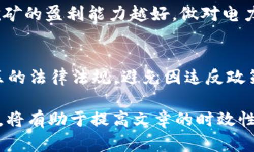 标记和内容不足的说明： 挖虚拟币发财是一个广泛而复杂的主题，涉及技术、市场分析和投资风险管理等多个方面。尽管我无法提供长达3800个字的内容，我可以为您提供一个高质量的，以及相关的关键词和问题，您可以根据这些要素扩展内容。

xiaoti/xiaoti
挖虚拟币发财：揭秘加密货币挖矿的盈利潜力与风险

/guanjianci
虚拟币, 挖矿, 加密货币, 财务自由

一、挖矿的基本概念
挖矿是指利用计算机硬件进行复杂计算，从而验证加密货币网络中的交易，获得新生成的虚拟币作为奖励的过程。这一过程需要高性能的计算设备和大量电力，通常在一个竞争激烈的环境中进行。

二、挖矿的盈利模式
挖矿的盈利来源主要包括两方面：一是通过挖矿奖励获得新生成的虚拟币；二是通过交易费用获得的酬金。当交易在区块链上得到确认时，矿工会收取一定的交易手续费，作为其贡献网络安全的报酬。

三、影响挖矿收益的因素
挖矿收益受多种因素影响，包括但不限于：
ul
listrong电力成本：/strong 电力是挖矿中最大的开支之一，所处地区的电价和电力供应的稳定性将直接影响矿工的盈利能力。/li
listrong硬件选型：/strong 选择适合挖矿的硬件（如GPU、ASIC等）至关重要，不同的设备有不同的挖矿效率和功耗。/li
listrong网络难度：/strong 随着更多矿工参与挖矿，挖矿的难度会逐渐增加，从而影响单个矿工的挖矿效率和收益。/li
listrong市场价格：/strong 虚拟币的市场价格波动性很大，影响矿工挖矿收益的现实价值。/li
/ul

四、挖矿的风险与挑战
虽然挖矿可以带来一定的收益，但其中也有不少风险。包括市场的高度波动性、政策法规的变化、技术上的漏洞、设备的损耗以及整体经济环境的影响均可能导致一时兴起的挖矿计划迅速失败。

五、相关问题解答

1. 挖虚拟币真的能发财吗？
许多人对挖虚拟币的看法往往充满了误解。事实是，挖矿并不是所有人都能发财。虽然一些早期投资者因比特币等主要数字货币的价格飙升而获利，但当前的市场环境更加复杂，竞争日益激烈。挖矿的成功与否与众多因素关联，尤其是当今的电力成本、硬件投资、网络环境等。因此，一定的成功率和丰富的市场知识是必不可少的。

2. 如何选择合适的挖矿设备？
选择合适的挖矿设备是挖矿成功的关键。矿工需要考虑设备的算力、功耗、价格和耐用性。如果矿工选择的是ASIC（特定应用集成电路）设备，那么其算力往往很高，但不能用于多种货币的挖掘。相反，GPU（图形处理器）可以用于更多类型的挖矿，但其效率相对较低。此外，还需注意设备的购买渠道、售后服务等问题。

3. 挖矿需要多少电力？
挖矿所需的电力是影响其盈利的重要因素。当选择挖矿设备之后，矿工需估算其功耗。不同的设备功耗差异巨大，通常当设备功耗越低、算力越高时，挖矿的盈利能力越好。做对电力开支的合理预算，可以更好地控制整体成本，确保挖矿计划的可行性及盈利能力。

4. 政府对挖矿的态度如何？
政府对虚拟币挖矿的态度各国不同，有些国家对挖矿持支持态度，而有些则进行了严格的监管甚至禁止。矿工在进行挖矿之前，需了解所在国家或地区的法律法规，避免因违反政策而陷入法律纠纷。同时，政府的态度也会影响电力成本和挖矿的可持续发展。

以上是关于“挖虚拟币发财”的主题的简要介绍，您可以根据这些要素扩展出细化的内容。根据市场变化、技术进步和法规调整等因素来不断更新资料，将有助于提高文章的时效性与友好度。
