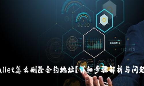 tpWallet怎么删除合约地址？详细步骤解析与问题解答