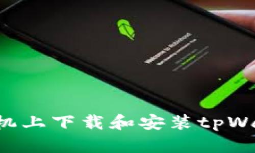 如何在三星手机上下载和安装tpWallet：详细指南