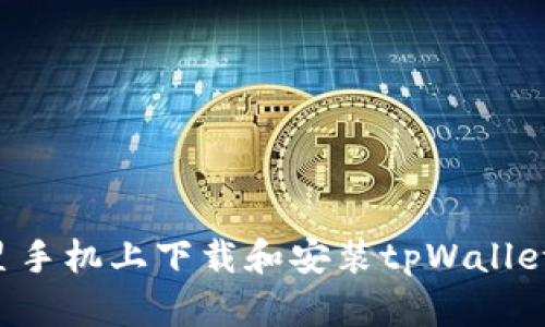 如何在三星手机上下载和安装tpWallet：详细指南