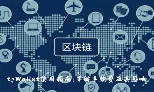 tpWallet使用指南：了解手续费及其影响