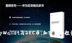 全面解析tpWallet与DEC币：加