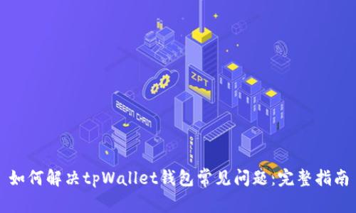 如何解决tpWallet钱包常见问题：完整指南