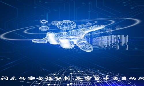 tpWallet闪兑的安全性分析：加密货币交易的风险与防范