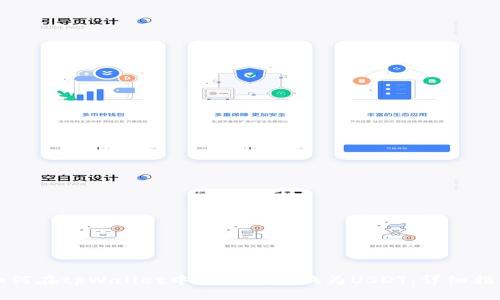 如何在tpWallet中将比索转换为USDT：详细指南