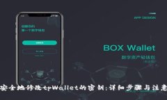 如何安全地修改tpWallet的密