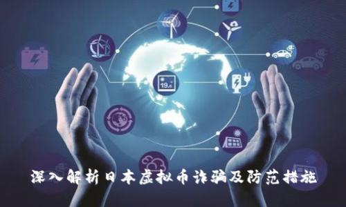 深入解析日本虚拟币诈骗及防范措施