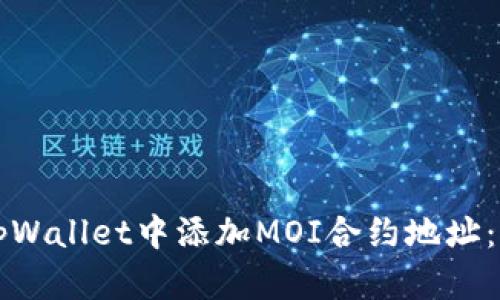 如何在tpWallet中添加MOI合约地址：完整指南