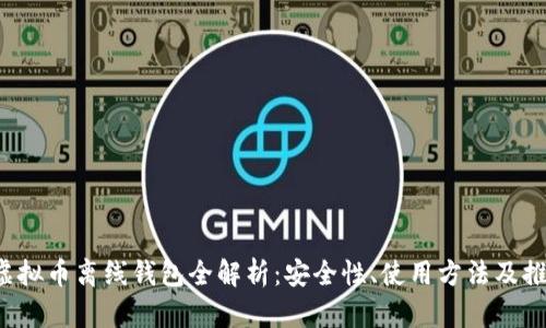  虚拟币离线钱包全解析：安全性、使用方法及推荐