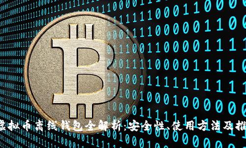  虚拟币离线钱包全解析：安全性、使用方法及推荐