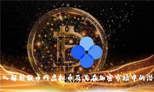 深入解析猴币网虚拟币及其在加密市场中的潜力