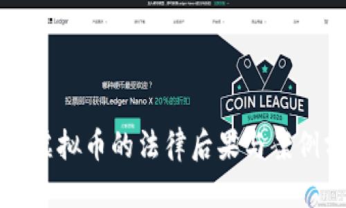 骗取虚拟币的法律后果与案例分析