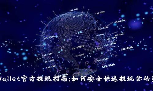 tpWallet官方提现指南：如何安全快速提现你的资产