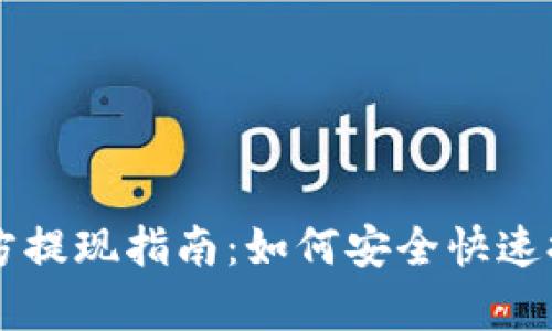 tpWallet官方提现指南：如何安全快速提现你的资产