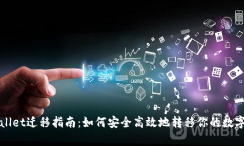 tpWallet迁移指南：如何安全高效地转移你的数字资产
