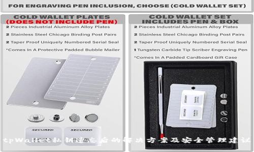 tpWallet私钥遗忘后的解决方案及安全管理建议