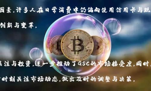    GSC虚拟币：深入解析其崛起与未来发展  / 
 guanjianci  GSC虚拟币, 资本市场, 数字货币, 区块链技术  /guanjianci 

什么是GSC虚拟币？
GSC虚拟币，即Global Smart Currency，是一种基于区块链技术开发的数字货币。近年来，随着区块链技术的不断发展，虚拟币的类型逐渐丰富，而GSC在众多虚拟币中脱颖而出，取得了一定的市场地位。GSC的设计目标是为了建立一个去中心化的金融生态系统，促进行业的透明度与安全性，同时提升交易的效率。

GSC虚拟币的最大特点在于其背后强大的技术团队支持和完善的生态系统。该项目通过将区块链与人工智能、大数据等创新技术结合，形成了一系列完善的应用场景，比如智能合约、去中心化金融（DeFi）等。用户可以通过持有GSC来参与生态系统内的各种应用，享受产品与服务带来的便利。

为什么GSC虚拟币受欢迎？
GSC虚拟币受到市场欢迎的原因有很多，以下是几个主要因素：

ul
  listrong潜在的高投资回报率：/strong随着区块链技术的不断普及，GSC在市场上的需求量逐步增加，很多投资者看到了其未来的增长潜力。/li
  listrong技术支持：/strongGSC项目团队具备强大的技术背景，确保了其平台的安全性与稳定性，这无疑让用户更为信任。/li
  listrong去中心化：/strongGSC致力于打造一个去中心化的金融生态，减少中介干预，提升交易透明度，有助于吸引更多用户参与。/li
  listrong应用场景丰富：/strongGSC不仅仅是一种货币，还包含多种应用，可以在不同平台上使用，包括购物、投资等，极大地拓宽了用户的使用范围。/li
/ul

如何购买和使用GSC虚拟币？
购买GSC虚拟币的过程相对简单，用户可以通过以下步骤进行：

ol
  listrong选择交易所：/strong首先，用户需要注册一个支持GSC交易的虚拟货币交易所。在选择交易所时，考虑其安全性、交易费用和用户评价。/li
  listrong创建账户：/strong在交易所的网站上，根据提示填写基本信息，并完成身份验证。确保所使用的邮箱和密码安全。/li
  listrong存入资金：/strong通过银行转账、其他虚拟货币或信用卡将法币存入账户。不同的交易所支持的充值方式可能不同，根据自身情况选择合适的方式。/li
  listrong购买GSC：/strong资金到帐后，用户可以在交易所的市场界面找到GSC，输入购买数量，确认订单并完成交易。/li
/ol

在购买之后，用户可以将GSC存放在交易所的钱包中，但为了安全起见，建议将其转移到更安全的个人数字钱包中。如此一来，即使交易所遭遇黑客攻击，用户的资金也会得到保护。

GSC的未来发展趋势
随着全球对数字货币的关注度日益增加，GSC虚拟币的未来发展也备受期待。以下是几个可能的趋势：

ul
  listrong与传统金融的融合：/strong越来越多的金融机构开始关注数字货币，GSC未来可能会与传统金融系统进行更深入的融合，为用户提供更多的金融服务。/li
  listrong法规政策的完善：/strong随着数字货币市场的不断发展，各国监管机构也在逐步完善相关法规，GSC在合规运营方面将迎来新的发展机遇。/li
  listrong生态系统的扩展：/strongGSC团队会继续推动其生态系统的扩展，与更多的合作伙伴建立合作关系，开发更多的应用场景。/li
  listrong技术的持续创新：/strong在区块链技术快速发展的背景下，GSC将不断进行技术迭代，提升系统的性能与安全性。/li
/ul

GSC虚拟币的投资风险
尽管GSC虚拟币具备较高的投资潜力，但投资者在投资之前仍需充分了解其风险：

ul
  listrong市场波动性：/strong虚拟币市场的波动性非常大，价格可能在短时间内暴涨或暴跌，投资者需具备良好的风险承受能力。/li
  listrong项目不确定性：/strong虽然GSC有强大的团队支持，但数字货币项目普遍存在技术迭代、市场竞争等不确定性，投资者应保持警惕。/li
  listrong合规风险：/strong随着监管政策的逐步完善，部分地区可能会对某些虚拟币采取限制措施，这可能会影响GSC的流通性和价值。/li
  listrong安全风险：/strong虚拟货币交易所面临被黑客攻击的风险，因此投资者应选择知名度高、安全性强的交易平台，并确保个人数字资产的安全。/li
/ul

相关问题解答

1. GSC虚拟币与其他虚拟币相比有什么优势？
GSC虚拟币的优势在于其技术创新和应用广泛性。与比特币、以太坊等传统虚拟币相比，GSC在技术上引入了更多的现代科技元素，如智能合约和去中心化金融应用。此外，GSC团队的技术背景为其稳定性提供了有力保障，能有效应对市场波动。

同时，GSC的生态系统也在人们的日常生活中具有更高的实用价值。通过合作伙伴关系，GSC有机会在零售、金融服务等领域获得更多应用场景，这使得GSC在用户日常使用中显得更加便利，作为支付工具的潜力也大幅提升。

2. 如何判断GSC虚拟币的投资价值？
判断GSC虚拟币的投资价值，需要从以下几个方面着手：

ul
  listrong项目背景：/strong了解GSC背后的团队及其技术实力，包括团队的历史、成功案例、技术专利等。这些因素会直接影响项目的可持续性。/li
  listrong市场需求：/strong分析GSC所针对的市场需求，了解其在特定行业中的竞争力以及用户接受度，有助于判断其未来的发展空间。/li
  listrong社区共识：/strong虚拟币的价值离不开社区的支持和认可，关注GSC的社交媒体表现、用户反馈及社区活动，可以帮助了解其市场热度。/li
  listrong技术更新：/strong了解GSC的技术发展路线图，包括未来将推出的新功能、增强的安全措施等，技术变革可能会影响其市场表现。/li
/ul

3. GSC虚拟币能否取代传统金融？
GSC虚拟币能否取代传统金融，这是一个复杂的问题。虽然GSC具备多种优势，但其广泛应用仍面临一定挑战。

首先，传统金融体系拥有较为完善的监管机制与用户信任，虚拟币仍需在合规与安全性方面得到加强。其次，用户习惯也是一个关键因素，许多人在日常消费中仍偏向使用信用卡与现金，而不是虚拟币。

然而，随着技术的发展和监管框架的完善，GSC有潜力在某些特定场景下取代传统金融，例如跨境支付、资产管理等行业，推动金融的创新与变革。

4. GSC虚拟币未来的市场前景如何？
GSC的未来市场前景与多种因素密切相关，特别是技术的演进、市场的采纳及政策的支持。

随着全球贸易的日渐国际化，GSC作为一种通用支付工具，其需求有可能会持续上升。此外，企业与金融机构对去中心化金融产品的关注与投资，进一步推动了GSC的市场接受度。同时，GSC的技术团队若能持续推动项目进步，提供更多创新应用，那么其市场地位有望进一步提升。

总之，GSC的未来发展具有很大的不确定性，但在适当的市场环境与技术支持下，GSC将成为未来金融生态的重要组成部分。投资者需时刻关注市场动态，做出及时的调整与决策。