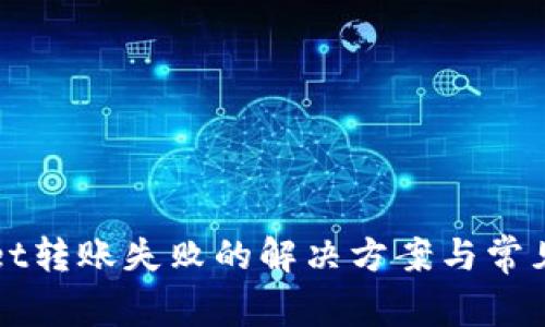 在tpWallet转账失败的解决方案与常见问题解析