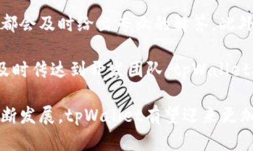 bianotitpWallet：探索数字资产管理的新篇章/bianoti
tpWallet, 数字钱包, 区块链技术, 加密货币/guanjianci

在当今数字经济迅速发展的背景下，数字钱包已成为人们日常生活中不可或缺的一部分。tpWallet作为一款新兴的数字资产管理工具，自推出以来就引起了广泛关注。本文将详细探讨tpWallet的推出背景、功能特点、市场反应，以及使用者体验，帮助读者更全面地了解这一数字钱包的价值和市场前景。

tpWallet的推出背景
tpWallet的前身是对市场现有数字钱包的深刻分析和研究。随着比特币等加密货币的兴起，越来越多的人开始关注数字资产的管理和安全。在这一需求的推动下，tpWallet的开发团队决定推出一款更加友好、高效的数字钱包。他们希望这款产品能够为用户提供更好、更便捷的管理方式，尤其是对于新手用户而言。

tpWallet首版于2022年初推出，结合了最新的区块链技术，旨在持续更新和迭代，以满足用户不断增长的需求。这款钱包不仅支持存储主流加密货币，如比特币、以太坊等，还力图支持更多的代币和资产类型，从而增强用户体验。

tpWallet的核心功能
tpWallet在功能上具有相当高的综合性和实用性。首先，它拥有用户友好的界面，帮助用户快速上手。无论是个人用户还是机构用户，都能够很容易地理解其操作流程。

其次，tpWallet注重安全性。它采用了多重加密技术，确保用户的私密钥匙和资产不被泄露。此外，tpWallet还提供了两因素认证（2FA）等安全措施，进一步增强了账户安全性。

在资产管理方面，tpWallet允许用户实现多币种管理，使得用户可以便捷地管理不同种类的数字资产。此外，它还具有实时行情查询功能，帮助用户及时了解市场动态，做出更明智的投资决策。

tpWallet的市场反应与用户体验
tpWallet自推出以来，市场反应热烈。用户普遍对其界面的友好性和操作的便捷性表示认可。在多个数字资产管理论坛和社交媒体平台上，tpWallet的用户们对产品的评价战绩积极，称其为“数字资产管理的新宠”。

对于新手用户而言，tpWallet提供了丰富的教学视频和用户指南，使得用户能够在短时间内学会如何使用该钱包。同时，客服团队始终在线，随时准备解答用户的疑问，确保用户使用体验的顺畅。

tpWallet与传统数字钱包的比较
在通常的数字钱包使用中，用户往往需要经历复杂的注册和安全验证过程，而tpWallet则简化了这一过程。相较于传统数字钱包，tpWallet的快速入门功能大大降低了用户的使用门槛，使得用户能够迅速进入数字资产的管理流程。

此外，tpWallet的多功能特性，使报警和资产监控等传统数字钱包中常见的单一功能得到了全方位的提升。用户还可以通过tpWallet实现一键交易，以节约时间和提升效率。

常见问题

1. tpWallet的安全性如何？
在使用任何数字钱包时，安全性都是用户最关心的问题之一。tpWallet在安全性方面做了大量的工作。首先，tpWallet采用了先进的加密技术，对用户的私钥进行严格保护。用户的私钥是其数字资产的关键，只有用户自己知道这个私钥，才能控制其相应的资产。

其次，tpWallet支持两因素认证（2FA），这是目前最有效的安全措施之一。即使攻击者获取了用户的登录信息，没有第二个身份认证的支持，也无法成功进入用户的账户。此外，tpWallet还允许用户设置交易密码，每笔交易在执行前都需要输入密码，增加了账户被盗的风险。

除了以上措施外，tpWallet的开发团队定期进行安全审计，检查潜在的安全漏洞，并及时修复，保障用户资产的安全。总体而言，tpWallet在安全性上构建了一个相对完善的体系，用户可以放心使用。

2. tpWallet的多币种支持情况如何？
tpWallet在多币种支持上表现得非常出色，支持主流的比特币、以太坊和其他各类代币。这一特性让用户能够在一个平台上管理多种数字资产，避免了用户在多个钱包之间进行切换的麻烦。

此外，tpWallet还在不断更新和扩展支持的币种种类，其开发团队正在积极与多家区块链项目合作，力图将更多的新兴代币纳入使用范围。用户可以通过钱包的设定方便地添加或删除代币，增强了钱包的灵活性和适用性。

值得一提的是，tpWallet还为用户提供了实时行情数据，用户可以随时了解每种代币的市场动态，以便做出更好的资产管理决策。这种多币种支持的策略使得tpWallet在用户心中占据了一个不可替代的地位。

3. 如何使用tpWallet进行交易？
tpWallet在交易操作流程上经过了精心设计，确保用户能够快速且顺畅地完成每一笔交易。首先，用户需要在tpWallet上创建一个账户，注册过程非常简单，按照提示输入必要的信息并验证身份即可。

创建账户后，用户将面临着钱包的主界面。在这里，用户可以选择希望进行交易的币种，输入对方的地址和交易金额，系统将实时提示当前的交易费用。tpWallet的界面，所有流程都能在几分钟内完成。

当用户确认交易信息无误后，输入交易密码即可完成交易。这一操作流程的设定旨在尽量减少用户的操作步骤，提高交易效率。交易完成后，用户可以在钱包的历史记录中查看每一笔交易的详细信息，确保交易安全和透明。

4. tpWallet的客户服务支持如何？
tpWallet致力于为用户提供卓越的客户服务体验。为了帮助用户更好地使用钱包，tpWallet设立了多种客户支持渠道，用户可以通过官方网站的在线客服、社交媒体频道以及邮箱等多种方式与客服团队取得联系。

在用户咨询的过程中，tpWallet的客服团队会尽量快速地解决用户的问题，无论是产品使用上的疑问，还是交易过程中的技术问题，客服团队都会及时给出专业的解答。此外，tpWallet还提供了丰富的FAQ常见问题解答，帮助新用户能快速找到解决方案。

在产品升级和功能增加的过程中，tpWallet也会主动向用户推送资讯，确保用户第一时间掌握到产品的最新动态。为了保障客户的反馈能够及时传达到开发团队，tpWallet还设立了信息反馈系统，用户的任何建议和意见都将纳入考量，帮助产品不断进步。

综上所述，tpWallet以其友好的用户界面、强大的安全性及多币种支持能力脱颖而出，使其成为数字资产管理的理想选择。随着数字经济的不断发展，tpWallet有望迎来更加广阔的市场前景。