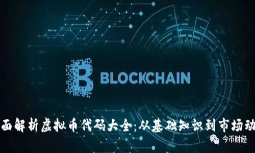 全面解析虚拟币代码大全：从基础知识到市场动态