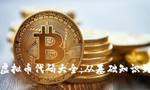 全面解析虚拟币代码大全：从基础知识到市场动态