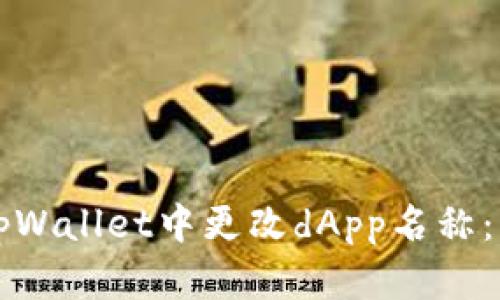 如何在tpWallet中更改dApp名称：详细指南