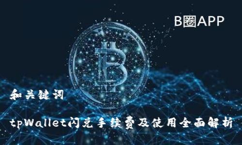 和关键词

tpWallet闪兑手续费及使用全面解析