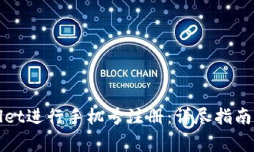 如何使用tpWallet进行手机号注册：详尽指南和常见问题解答