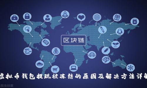 虚拟币钱包提现被冻结的原因及解决方法详解