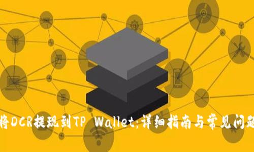 如何将DCR提现到TP Wallet：详细指南与常见问题解答