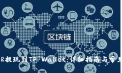 如何将DCR提现到TP Wallet：