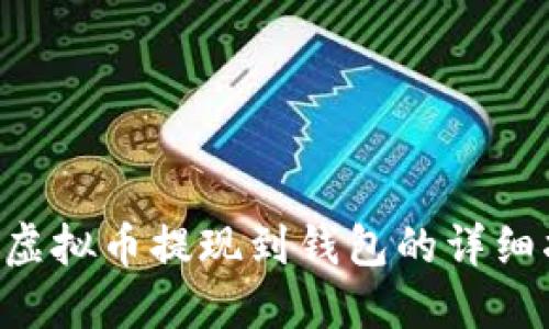 LOL虚拟币提现到钱包的详细指南