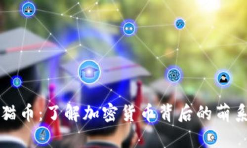 虚拟猫币：了解加密货币背后的萌系经济