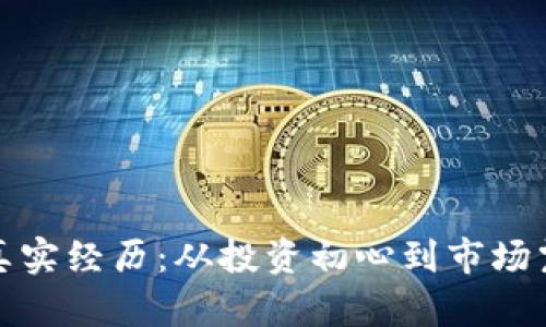 探索虚拟币的真实经历：从投资初心到市场震荡的心路历程