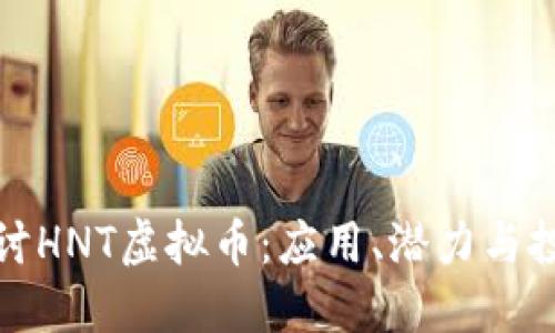 深入探讨HNT虚拟币：应用、潜力与投资策略