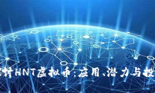深入探讨HNT虚拟币：应用、潜力与投资策略