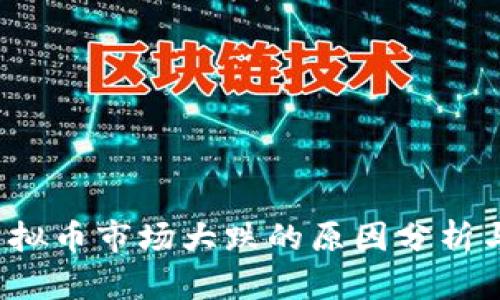2023年虚拟币市场大跌的原因分析与未来展望