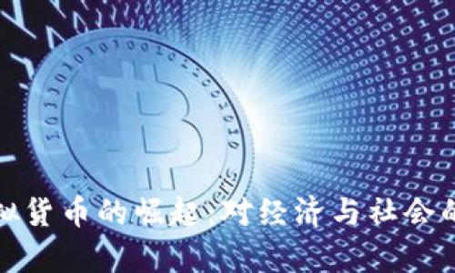 人民币虚拟货币的崛起：对经济与社会的影响分析