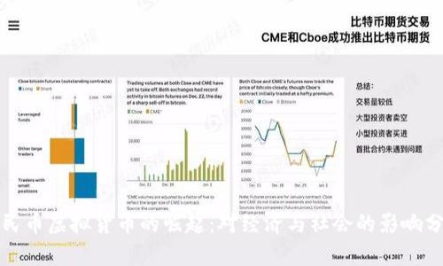 人民币虚拟货币的崛起：对经济与社会的影响分析