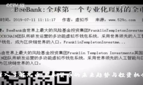 深入了解兀币：虚拟货币的未来趋势与投资机会