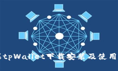 苹果tpWallet下载安装及使用详解