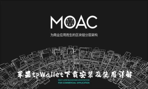 苹果tpWallet下载安装及使用详解