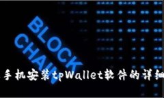 苹果手机安装tpWallet软件的