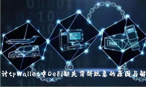 深入探讨tpWallet中DeFi缺失薄饼现象的原因与解决方案