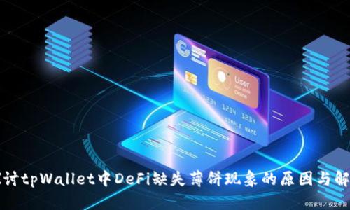 深入探讨tpWallet中DeFi缺失薄饼现象的原因与解决方案